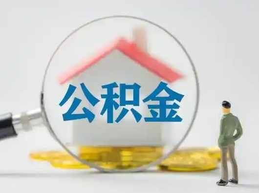 浙江吉安住房公积金怎么提取（吉安市住房公积金）